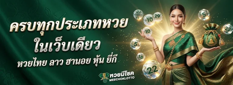 มี โชค หวย
