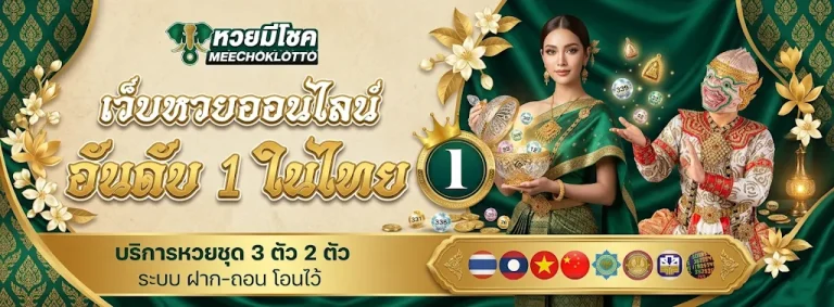 มี โชค หวย โปรโมชั่น